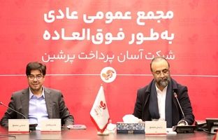 ترکیب جدید هیئت مدیره آسان پرداخت معلوم شد