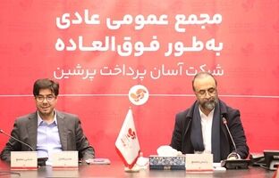 ترکیب جدید هیئت مدیره آسان پرداخت معلوم شد