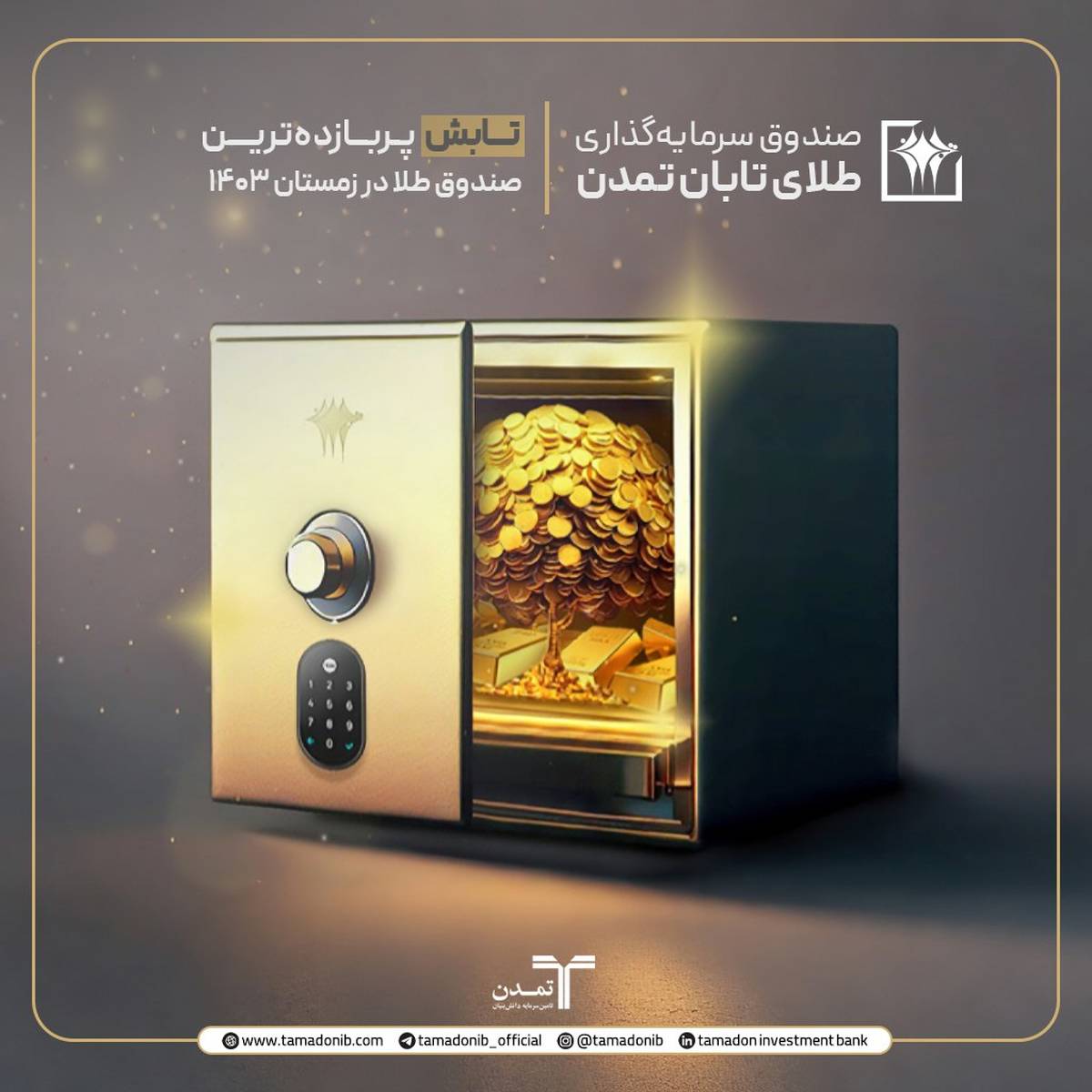 بازدهی 44.44درصدی «تابش» در زمستان 1403