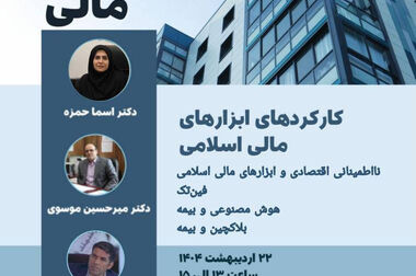 طرح پژوهشی «مطالعه و بررسی نقش و کاربردهای زنجیره بلوکی در توسعه بیمه‌های زندگی و تکافل خانواده و ارائه راهکار»