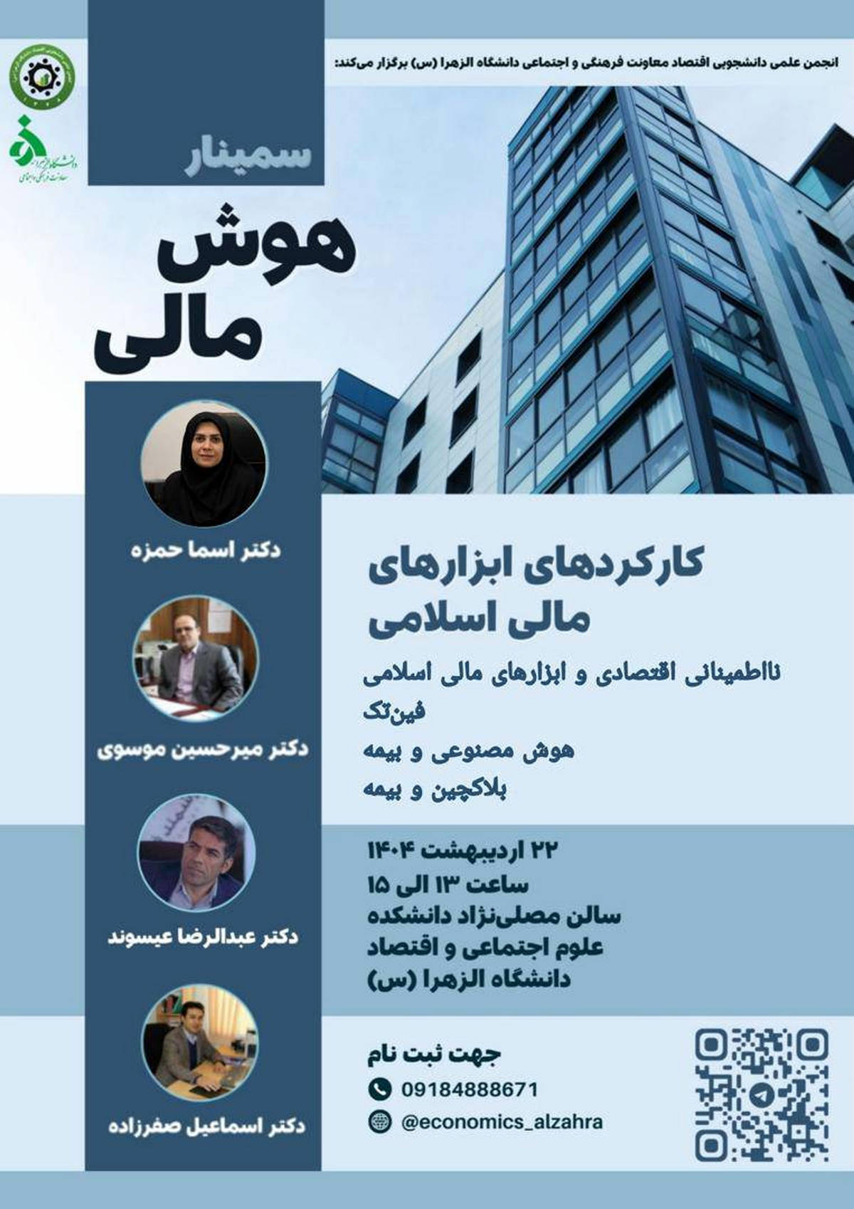  برگزاری سمینار هوش مالی در دانشگاه الزهرا با حضور معاون پژوهشی پژوهشکده بیمه