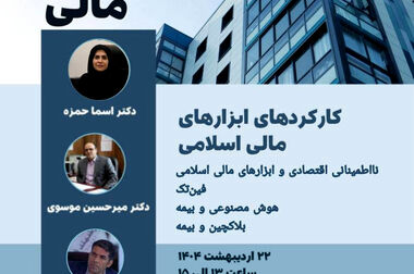 طرح پژوهشی «مطالعه و بررسی نقش و کاربردهای زنجیره بلوکی در توسعه بیمه‌های زندگی و تکافل خانواده و ارائه راهکار»