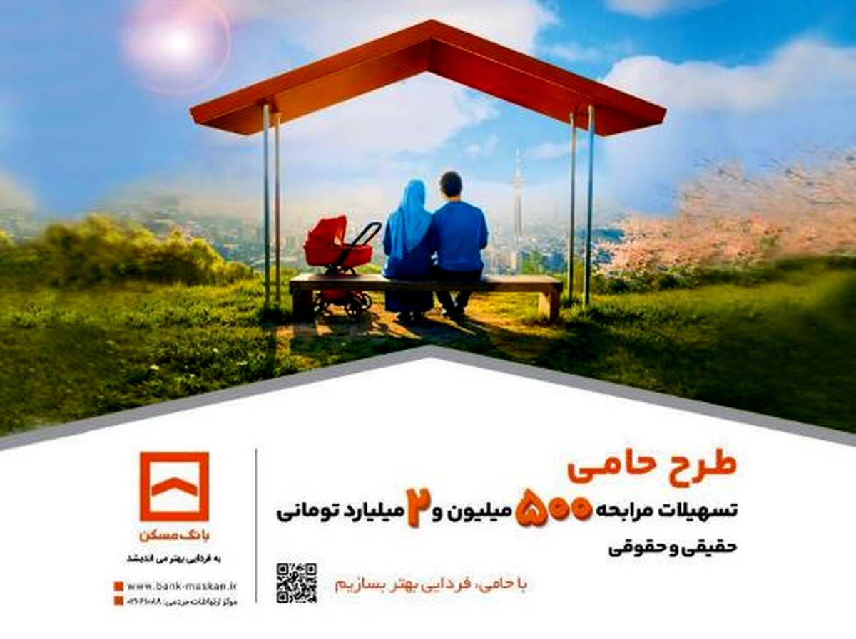 حامی منافع مشتریان هستیم/ طرح «حامی» بانک مسکن برای همه نیازها و سلیقه‌ها
