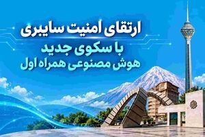 شناسایی و مدیریت آسیب‌پذیری‌های سایبری با سکوی جدید همراه اول