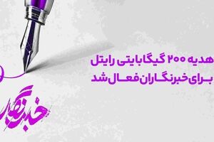 هدیه ۲۰۰ گیگابایتی رایتل برای خبرنگاران فعال شد