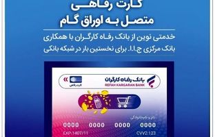 اعضای صندوق آینده‌ساز از بانک رفاه کارگران کارت رفاهی دریافت می‌کنند