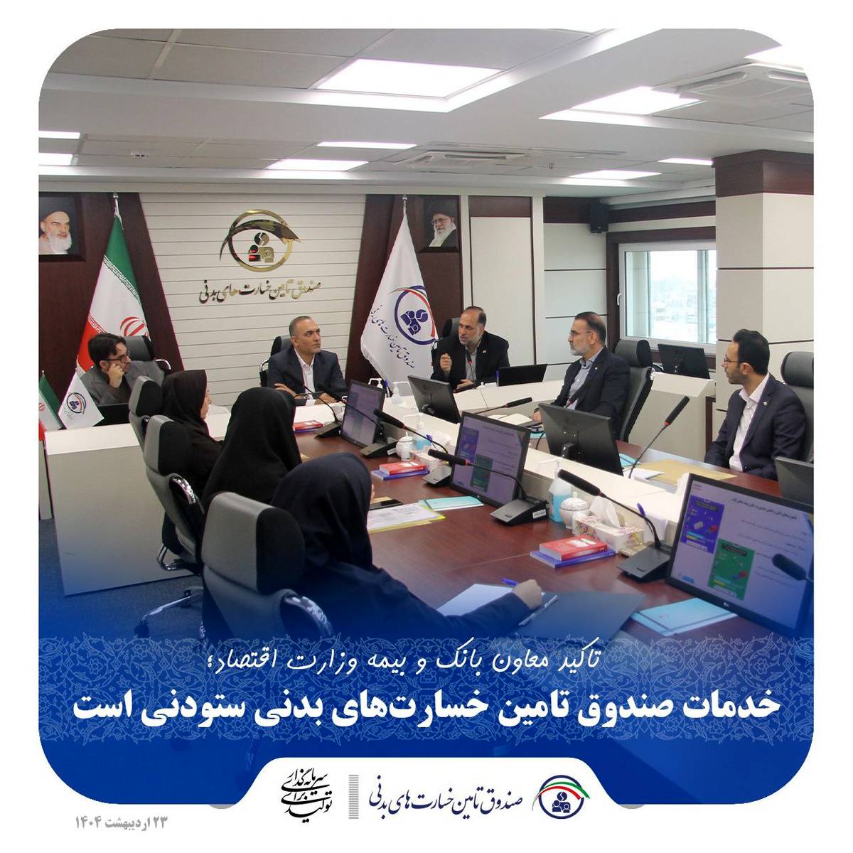  خدمات صندوق تامین خسارت‌های بدنی ستودنی است