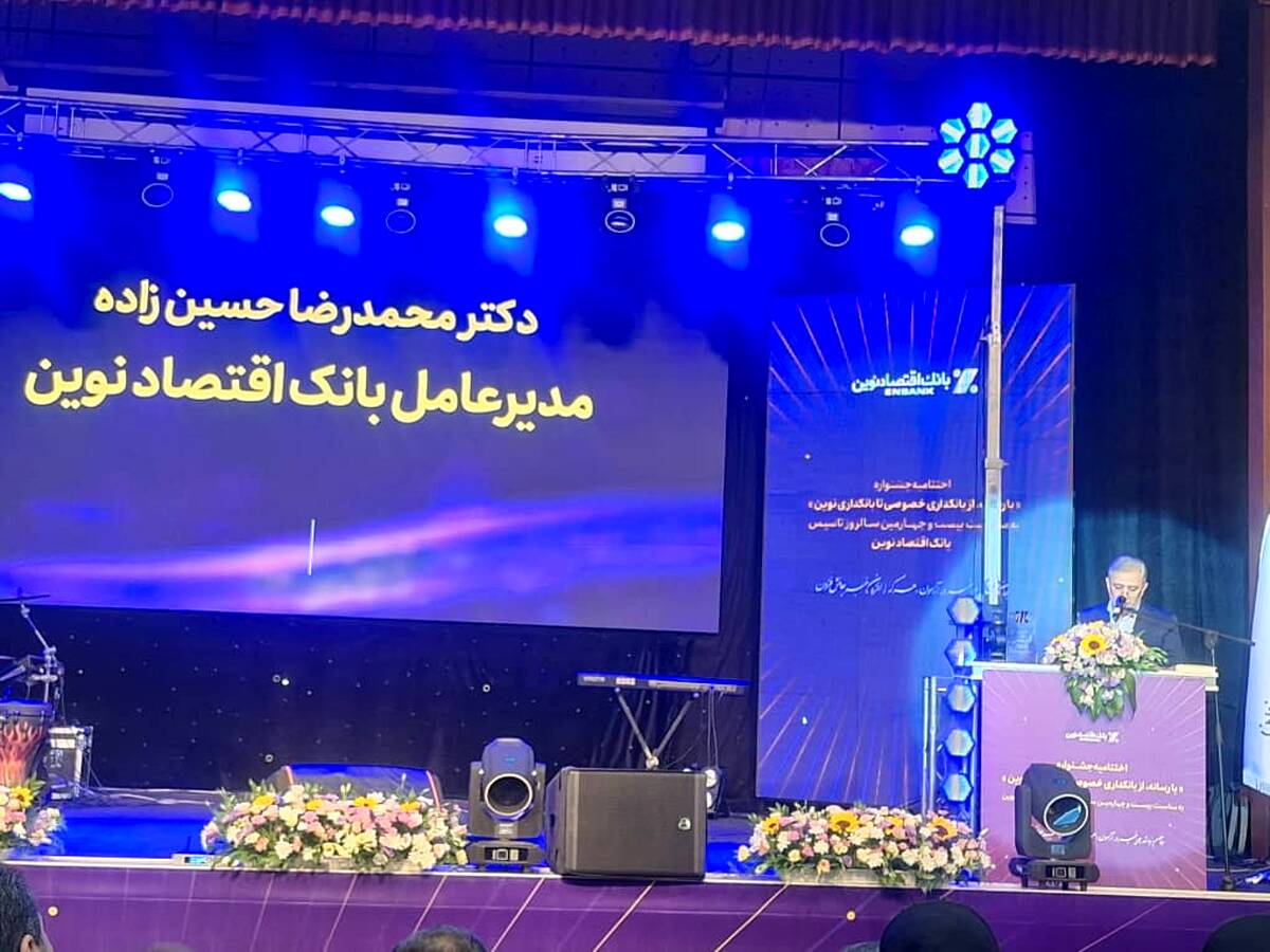  ۲۴ سال همراهی با اعتماد مردم؛ اقتصاد نوین نماد بانکداری خصوصی در ایران