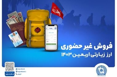 بانک تجارت ضوابط بازخرید ارز اربعین را اعلام کرد