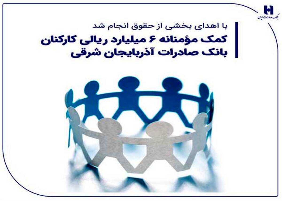 کمک مؤمنانه ۶ میلیارد ریالی کارکنان بانک صادرات آذربایجان شرقی