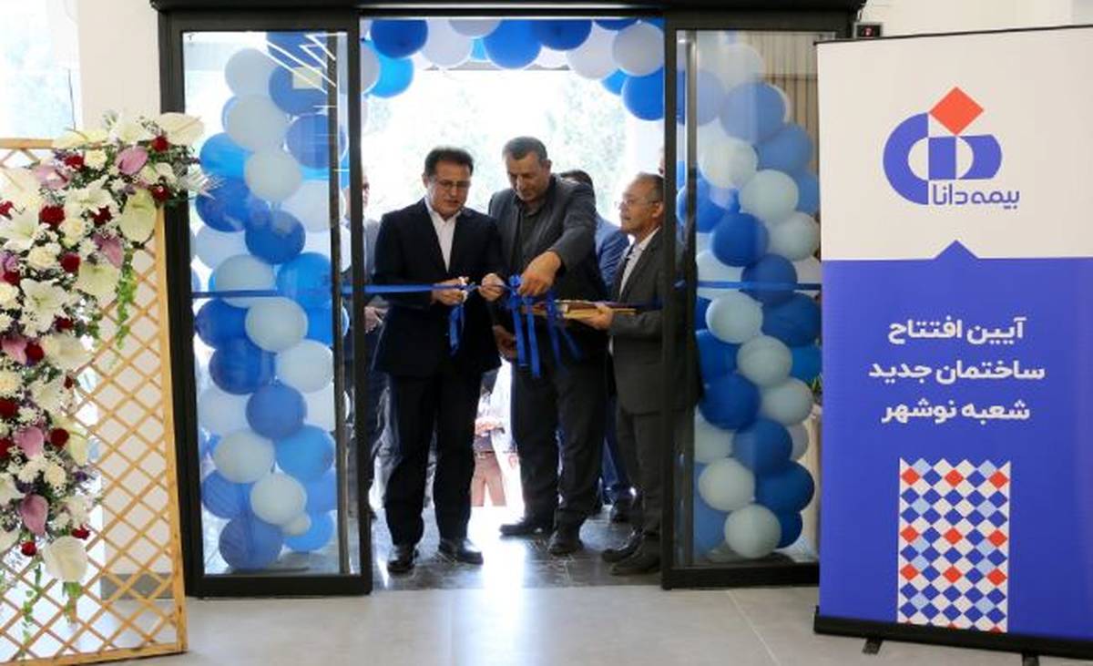 افتتاح ساختمان جدید شعبه نوشهر بیمه دانا