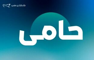 ۱,۲۵۴ میلیارد تومان مازاد سود قطعی سالیانه طرح «حامی» مفید واریز شد