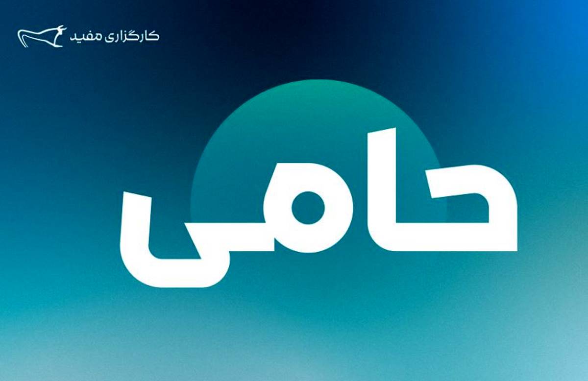 ۱,۲۵۴ میلیارد تومان مازاد سود قطعی سالیانه طرح «حامی» مفید واریز شد