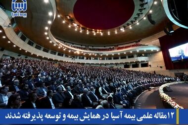 بیمه آسیا رتبه اول فروش در بیمه های خصوصی را ثبت کرد
