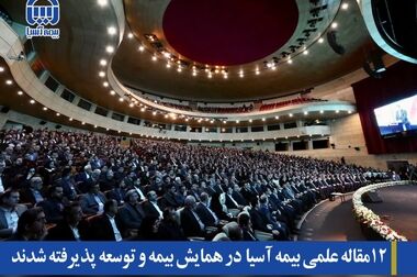 کسب رتبه اول بیمه آسیا در صنعت بیمه، نتیجه تلاش شبکه فروش توانمند و متعهد این شرکت است