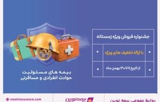 جشنواره فروش زمستانه بیمه نوین برگزار می شود