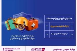 جشنواره فروش زمستانه بیمه نوین برگزار می شود