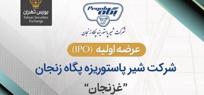 عرضه اولیه سهام شرکت شیر پاستوریزه پگاه زنجان در بورس تهران
