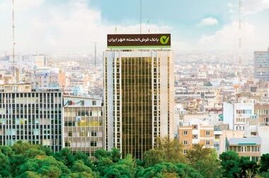 پرداخت ۱۷ هزار میلیارد ریال وام ازدواج و فرزندآوری توسط بانک مهر ایران