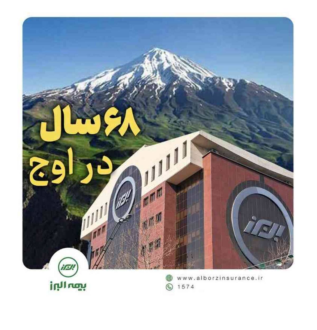 بیمه البرز ۶۸ ساله شد؛ ایستاده در صدر با بالاترین سطح توانگری مالی
