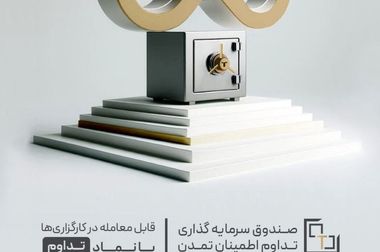  پرداخت سود دوره شهریور ماه صندوق اندوخته توسعه صادرات آرمانی