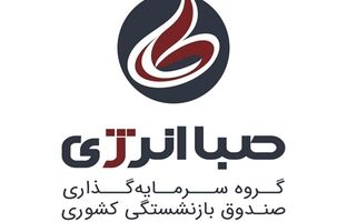 برند جدید هلدینگ صباانرژی رونمایی شد