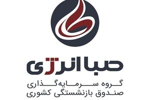 برند جدید هلدینگ صباانرژی رونمایی شد