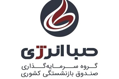 تاکید بر تقویت رویکرد پیشگیرانه در مدیریت امور حقوقی صباانرژی