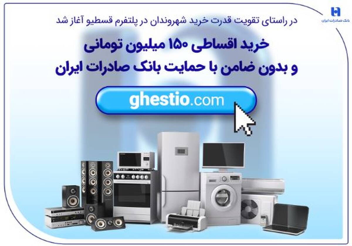 خرید اقساطی ۱۵۰ میلیون تومانی و بدون ضامن با حمایت بانک صادرات ایران