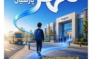 بیمه پارسیان طرح «مهر پارسیان» را برای جامعه آموزشی کشور ارایه کرد