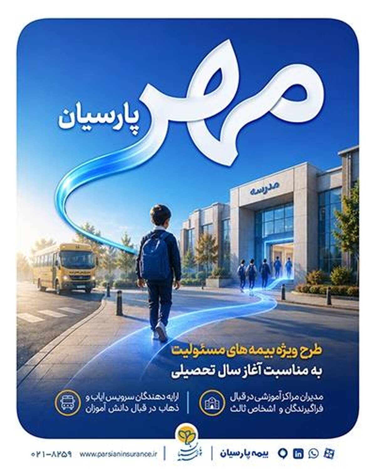 بیمه پارسیان طرح «مهر پارسیان» را برای جامعه آموزشی کشور ارایه کرد