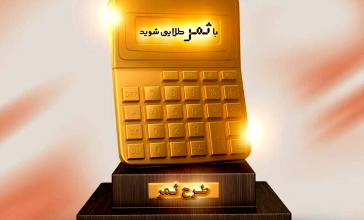شرایط جدید دریافت تسهیلات طرح ثمر بانک مسکن