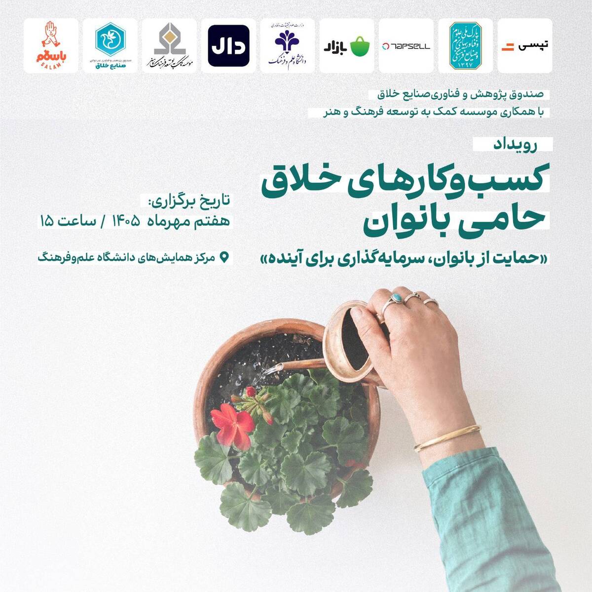 رویداد تجلیل از کسب‌وکارهای خلاق حامی بانوان ۷ مهر برگزار می‌شود