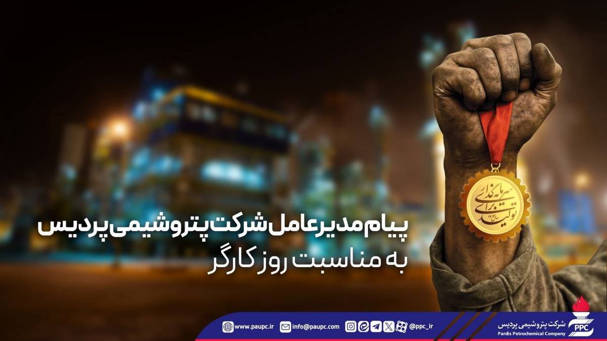 پیام مدیرعامل شرکت پتروشیمی پردیس به مناسبت روز کارگر