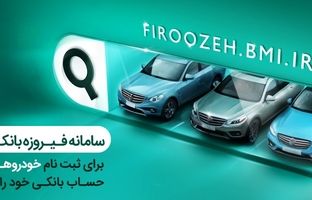 وکالتی کردن حساب‌ها در بانک ملی ایران برای خرید محصولات ایران‌خودرو
