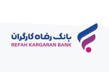 سامانه ”فرارفاه“ بانک رفاه کارگران به‌روزرسانی شد