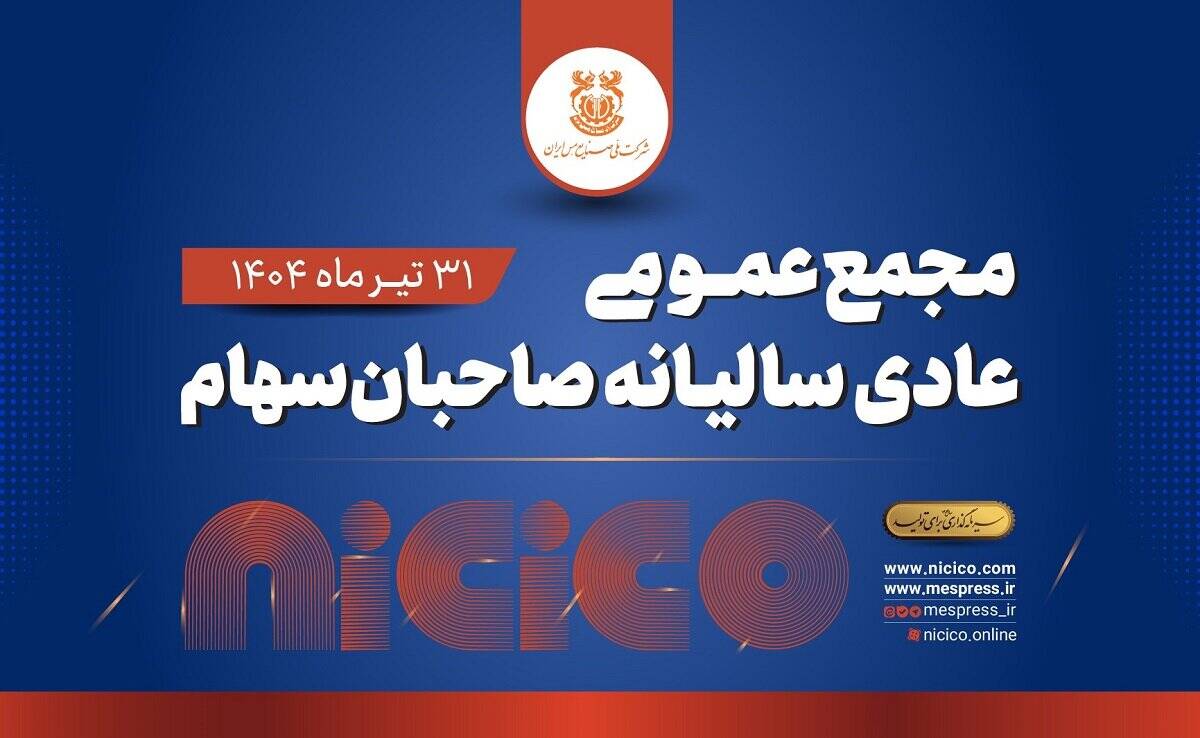 مجمع عمومی عادی سالیانه شرکت ملی صنایع مس ایران برگزار می‌شود