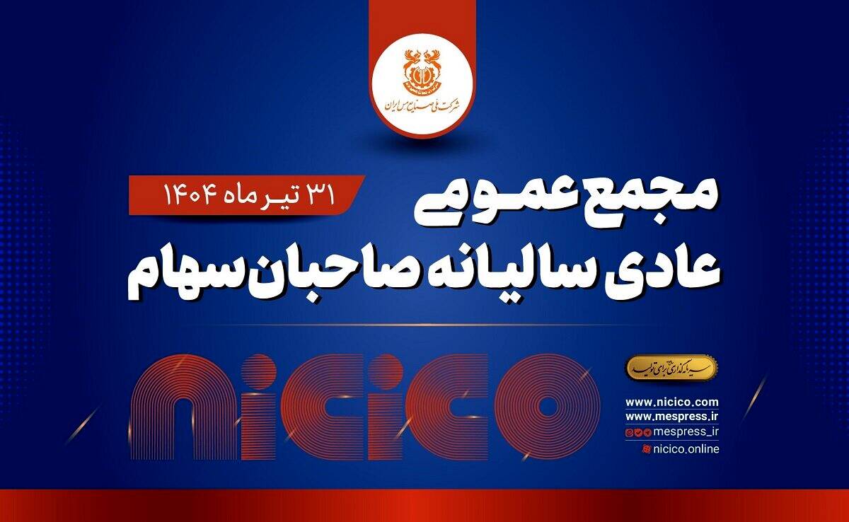 مجمع عمومی عادی سالیانه شرکت ملی صنایع مس ایران برگزار می‌شود