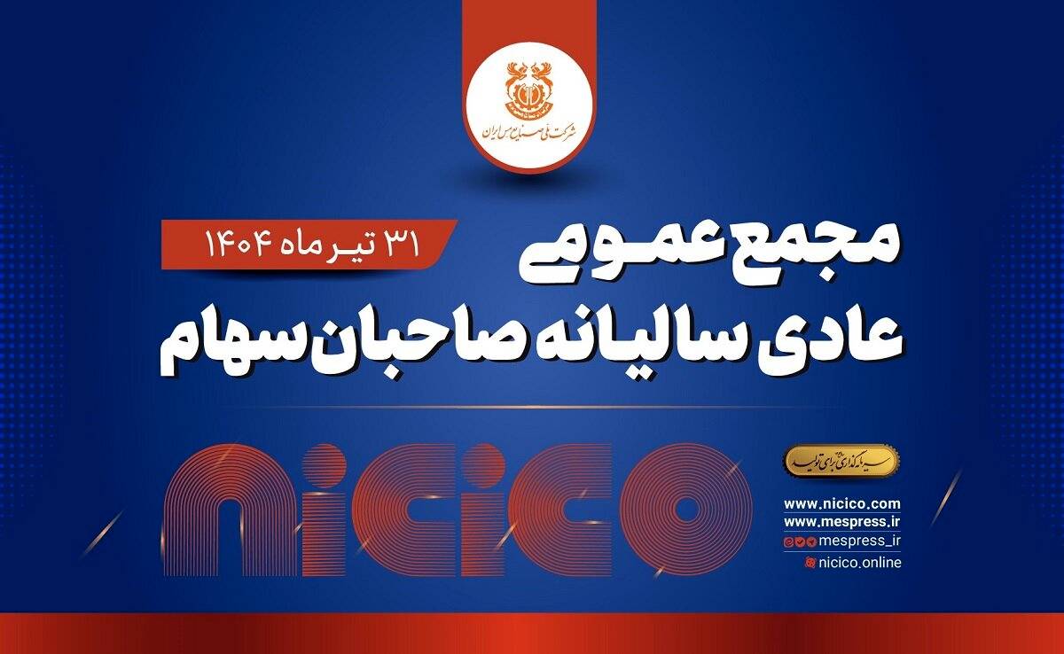 مجمع عمومی عادی سالیانه شرکت ملی صنایع مس ایران برگزار می‌شود