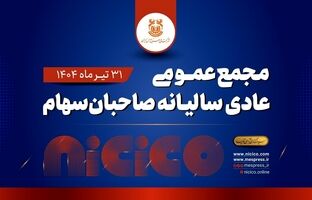 مجمع عمومی عادی سالیانه شرکت ملی صنایع مس ایران برگزار می‌شود
