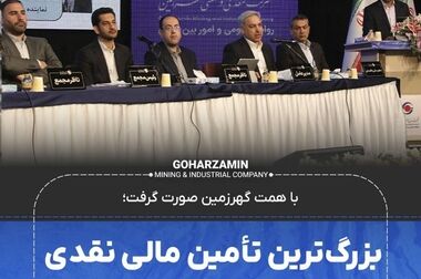 آغاز پذیره‌نویسی سهام کگهر از روز شنبه 
