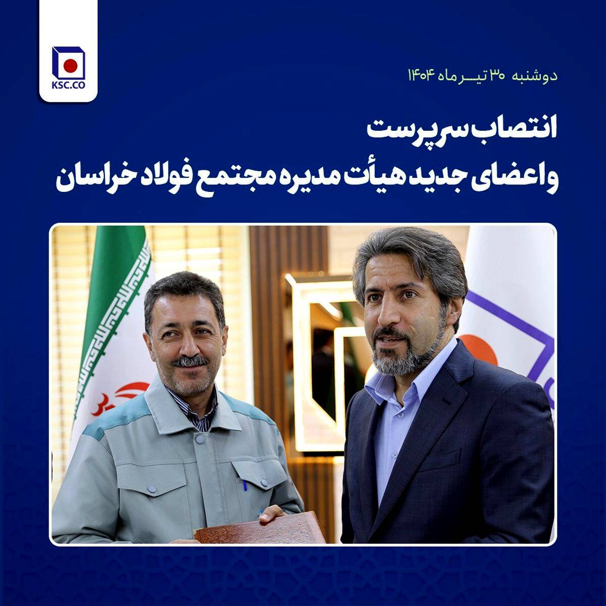 انتصاب سرپرست و اعضای جدید هیأت مدیره مجتمع فولاد خراسان