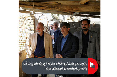 بازدید مدیرعامل گروه فولاد مبارکه از پروژه‌های پیشرفت و آبادانی اجراشده در شهرستان کوهپایه