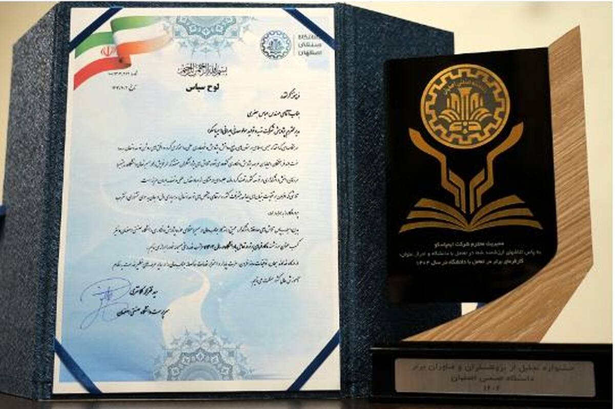 ایمپاسکو کارفرمای برتر ۱۴۰۴ در تعامل با دانشگاه صنعتی اصفهان