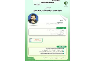 کارگاه آموزشی «هوش مصنوعی و اهمیت آن در محیط اداری» در پژوهشکده بیمه برگزار می‌شود