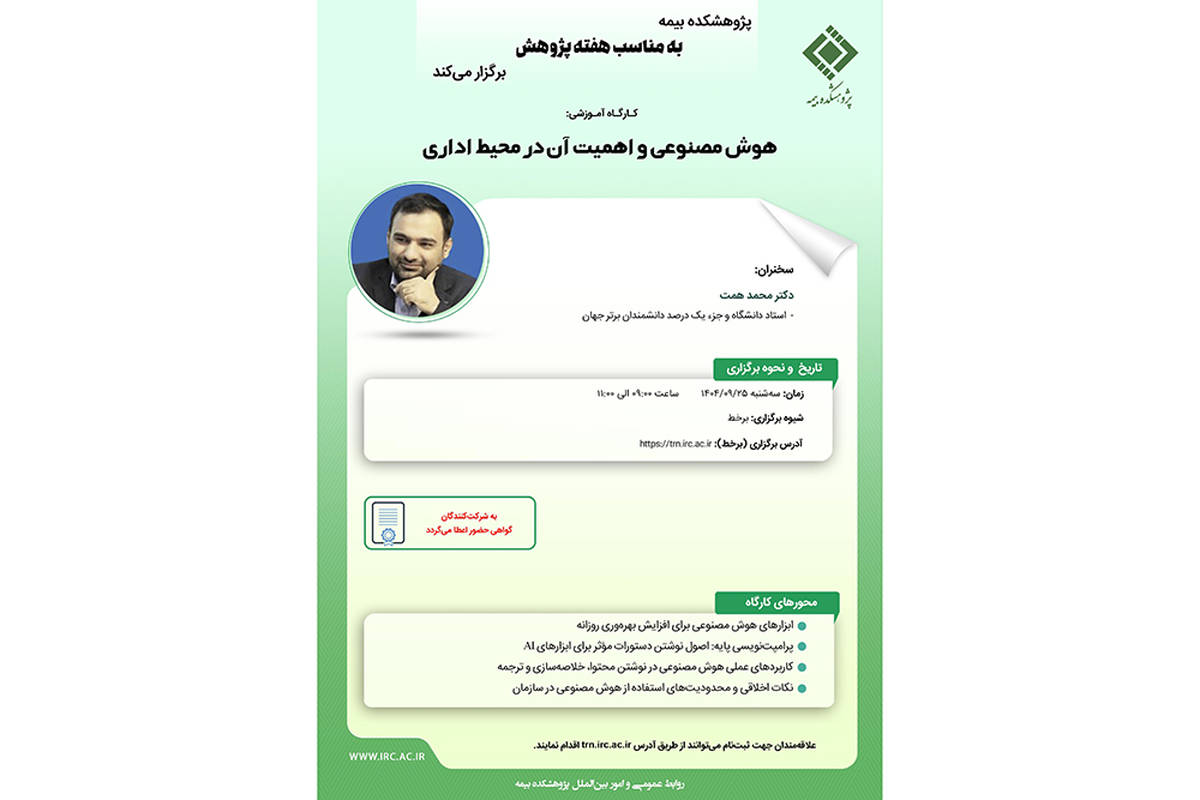 کارگاه آموزشی «هوش مصنوعی و اهمیت آن در محیط اداری» در پژوهشکده بیمه برگزار می‌شود