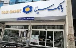 بانک سینا؛ پیشگام در شفافیت، انضباط مالی و پاسخ‌گویی در نظام بانکی کشور