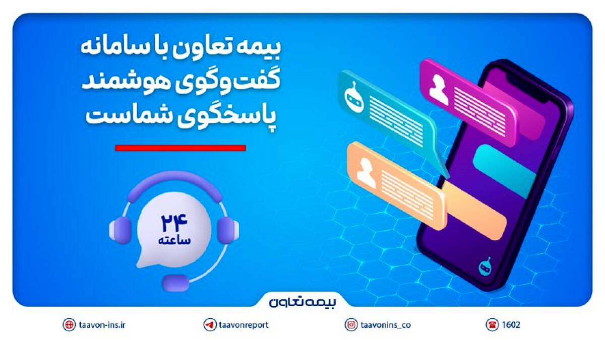 بیمه تعاون با سامانه گفت‌وگوی هوشمند، پاسخگوی شماست