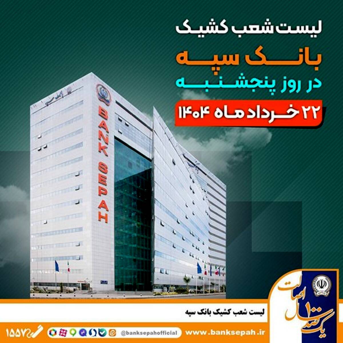 لیست شعب کشیک بانک سپه در روز پنجشنبه بیست و دوم خردادماه