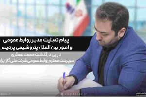 پیام تسلیت مدیر روابط عمومی پتروشیمی پردیس در پی درگذشت سرپرست روابط‌عمومی شرکت ملی گاز